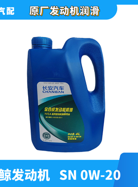 适配长安新逸动二代cs35PLUS全合成蓝鲸1.4T专用润滑机油原厂0W-2