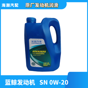 適配長安新逸動二代cs35PLUS全合成藍(lán)鯨1.4T專用潤滑機(jī)油原廠0W
