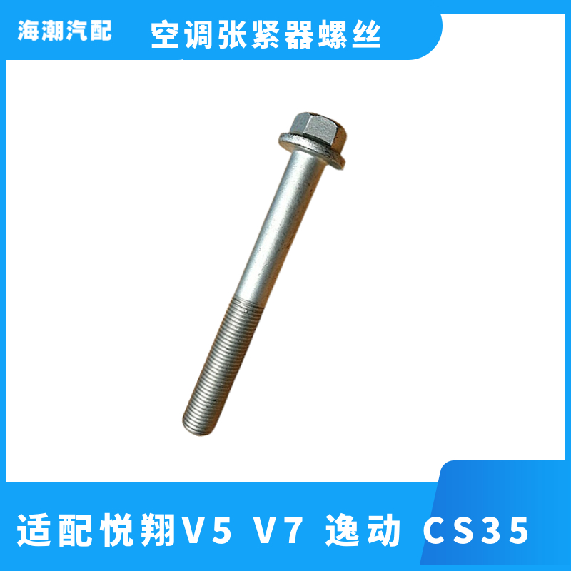 适配长安逸动CS35悦翔V5V7空调皮带张紧器螺丝发动机皮带涨紧器
