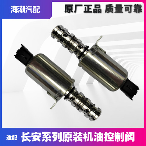长安逸动CS35悦翔V5机油控制阀