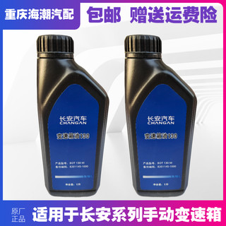 适配长安逸动CS35悦翔CX20奔奔mini变速箱齿轮油1.0L MT原装正品1