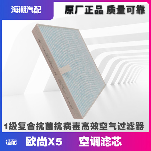 长安适配欧尚X5空调滤芯