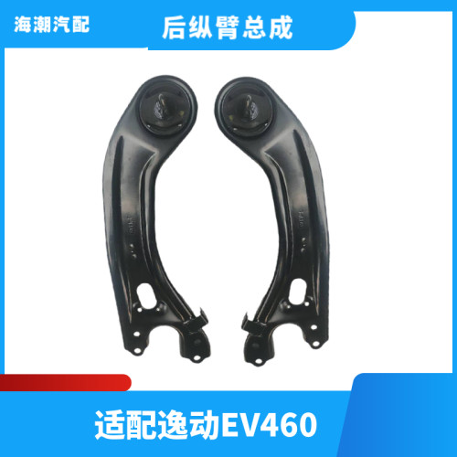 长安新逸动EV460后纵臂总成原厂