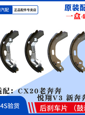 适配长安CX20新奔奔悦翔V3奔奔mini老款奔奔后刹车片后鼓刹片制动