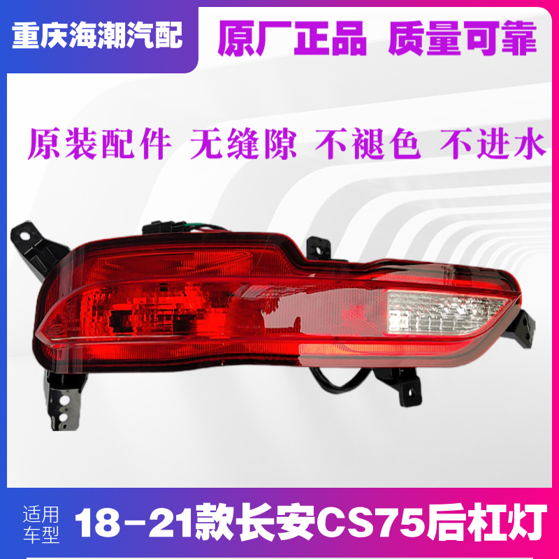适配18款长安cs75后杠雾灯原厂