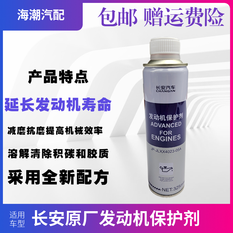 适用于适配长安汽车发动机保护剂适配汽车保护剂原装原厂正品包邮