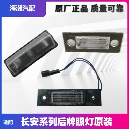 适长安悦翔7535逸动奔奔后牌照灯