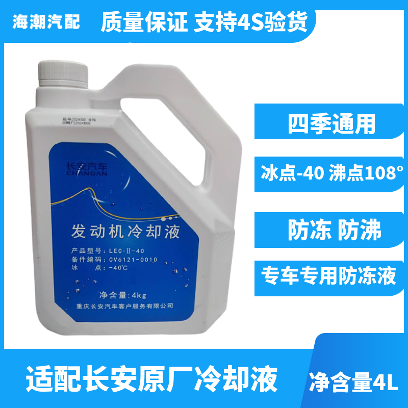 适配长安cs35悦翔逸动dt冷却液