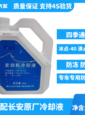 适配长安CS35悦翔V5V7逸动DT二代cs55cs75致尚xt冷却液防冻液原厂