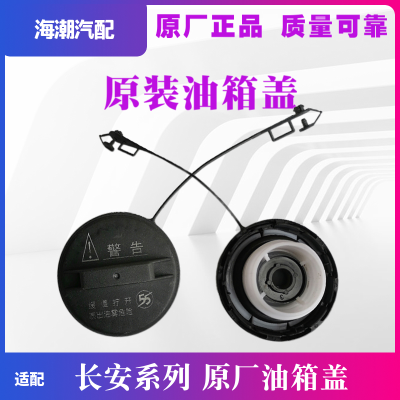 长安cs35cs75xt悦翔逸动油箱盖