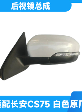 适配长安CS75车外后视镜倒车镜总成M02左边白色带漆