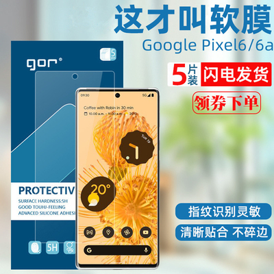 GOR适用pixel67系列软膜