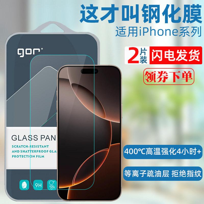 GOR适用iPhone17钢化膜 苹果16 15 14Plus 13ProMax防偷窥玻璃手机膜 iPhone12pro全屏满版屏幕防指纹保护贴