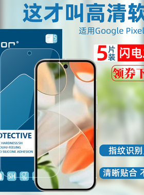 GOR适用Google Pixel10手机膜 Pxiel9Pro XL谷歌8 Pro软高清膜 Pixel7 6 4XL 3a防指纹 晶盾pet塑料保护贴膜