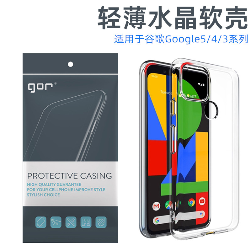 GOR适用Pixel54XL3a透明手机壳