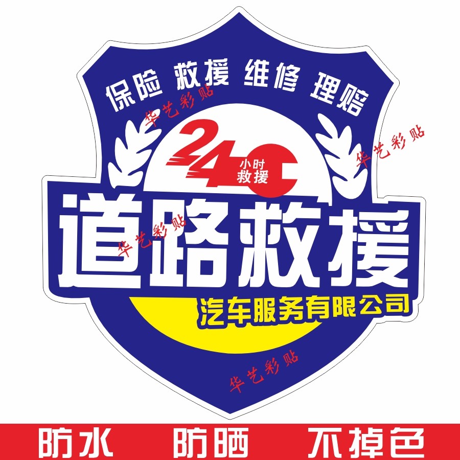 应急道路救援车贴保险救援维修理赔汽车服务贴纸现场查勘警保联动,汽车用品/电子/清洗/改装,汽车装饰贴/反光贴,淘宝优惠券,粉丝福利购,淘宝优惠卷