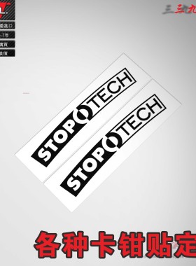 STOPTECH st60卡钳改装车贴纸耐高温卡钳改色车贴纸刹车改装贴纸