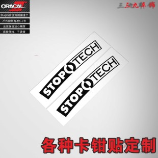 STOPTECH st60卡钳改装车贴纸耐高温卡钳改色车贴纸刹车改装贴纸