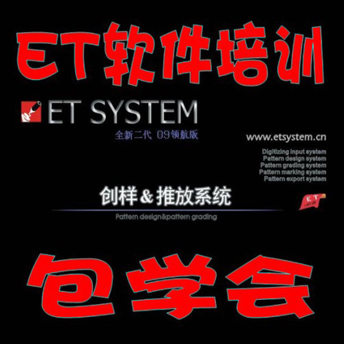 一对一指导ET软件服装CAD电脑制版打版纸样设计视频教程培训录像