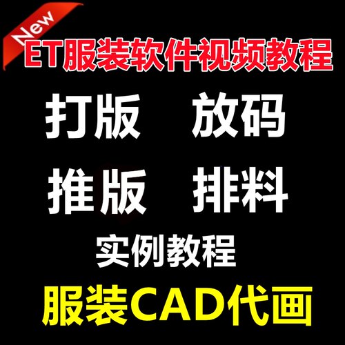 服装CAD打版软件ET高清视频教程打板放码排料实例教学送学习软件