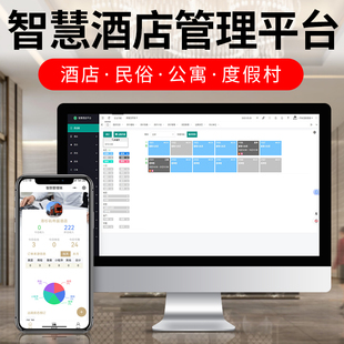 酒店收银管理系统客房软件公寓民宿客栈宾馆OTA美团携程自助机入住无人自助发卡前台登记智慧手机APP门锁对接