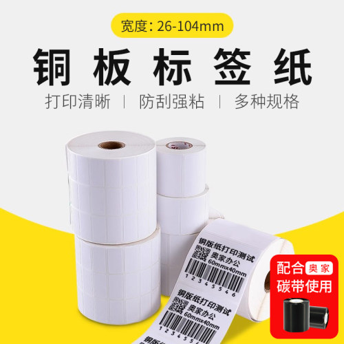 【需搭配碳带打印】标签铜版纸