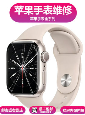 苹果手表Apple Watch 10 11 SE Ultra1 2换屏外爆内爆换电池维修