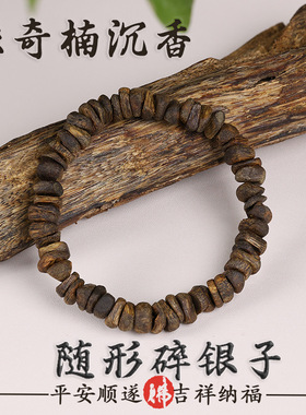 天然海南莺歌绿奇楠随形碎银子手串高油沉水奇楠沉香单圈情侣手链