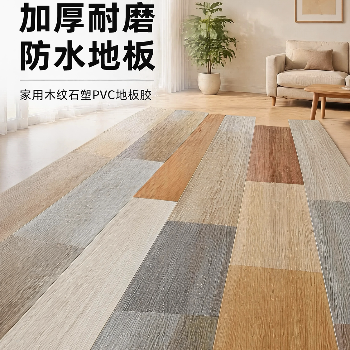 刷胶PVC地板加厚耐磨防水塑料地板革家用木纹石塑地板胶地胶片材
