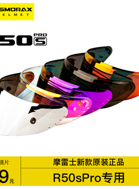 rsmorax摩雷士R50sPro头盔镜片配件motorax原厂专用极光幻彩风镜