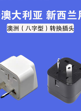 澳洲出差旅游留学澳标澳大利亚新西兰转换插头八字电源插座转换器