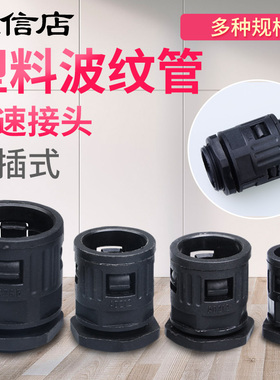 塑料波纹管接头配件AD13 15.8 18.5 21.2 25 28.5 34.5直通快接拧