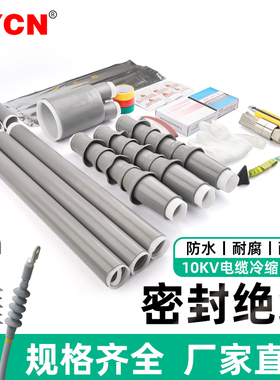 10KV低压冷缩电缆终端头 户内户外中间接头一二三四五芯绝缘套管