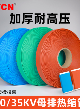 整卷10KV/35KV高压母排铜排热缩管 PE加厚彩色绝缘套管电缆保护套