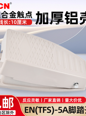 铝合金脚踏开关ENFS-5A脚控带线脚踩式控制器220v 380v数控冲床伏