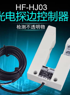 沪工U型光电开关1HF-HJ03槽型红外光电开关传感器探边纠偏追踪