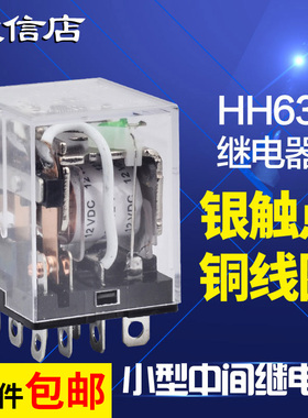 小型中间继电器24v12v直流启动继电器开关HH63P接触器式220v交流