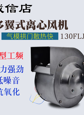 130FLJ5工频外转子气模多翼式离心风机工业220V静音小型低噪音
