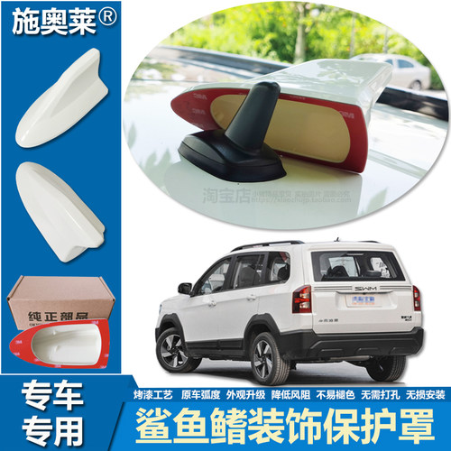 斯威X7大虎EDi鲨鱼鳍装饰保护罩