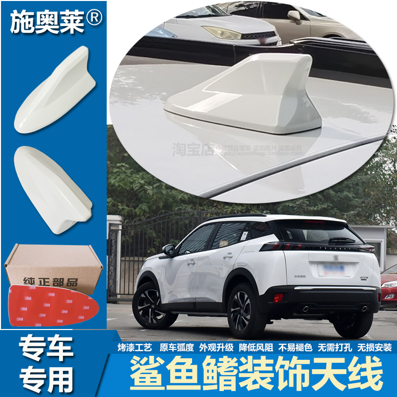 适用20至23款标致2008车顶鲨鱼鳍