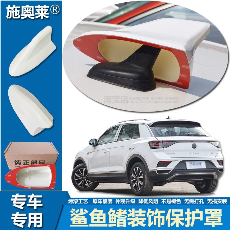 适用18至24款大众探歌TROC鲨鱼鳍车顶改装升级车用个性装饰保护罩