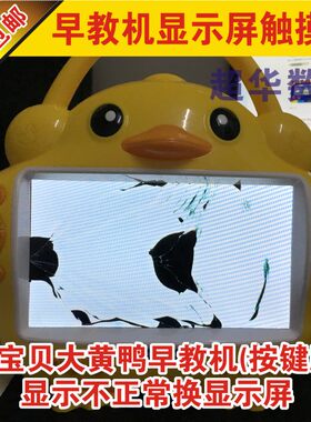 大黄鸭儿童视频早教机屏幕