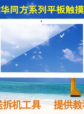 适用清华同方平板电脑10.1寸N910学习机触摸屏E910屏幕外屏显示屏