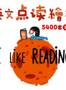 英文绘本故事电子版素材PDF有声资料幼儿园小学分级