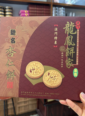 澳门特产代购 龙凤饼家 粒粒杏仁饼 古法炭烧纯手工制作 老字号