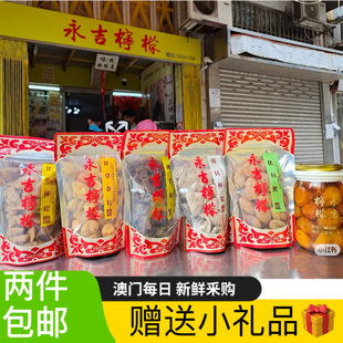 澳门柠檬王永吉街话梅川贝柠檬甘草金桔陈皮蜜饯果脯凉果特产手信