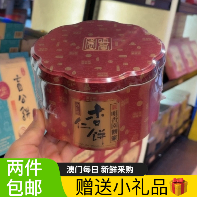 澳门代购特产手信咀香园饼家铁罐装杏仁粒 杏仁饼礼盒装铁罐独