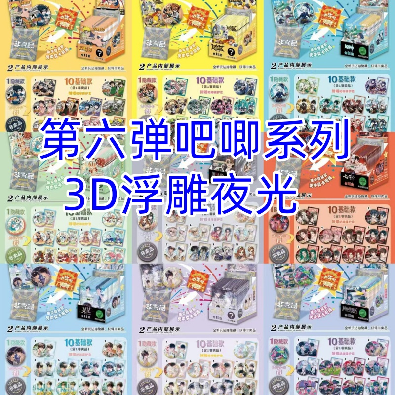 第六弹3D浮雕夜光盲盒吧唧