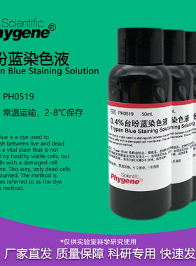 0.4%台盼蓝染色液 Trypan Blue 细胞染色计数 [PH0519 PHYGENE]