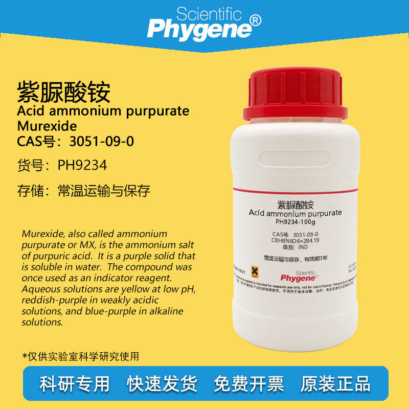 紫脲酸铵 氨基紫色酸 IND指示剂 CAS:3051-09-0 实验试剂 100g/瓶